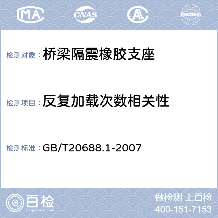反复加载次数相关性 橡胶支座第1部分：隔震橡胶支座试验方法 GB/T20688.1-2007 6.4.4