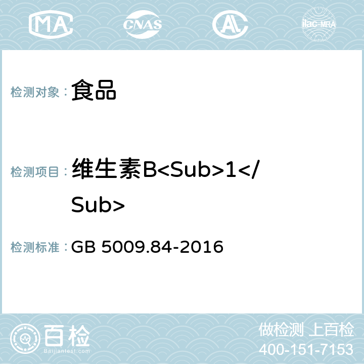 维生素B<Sub>1</Sub> 食品安全国家标准 食品中维生素B1的测定 GB 5009.84-2016