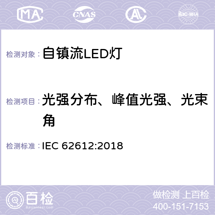 光强分布、峰值光强、光束角 输入电压大于50V的一般用自镇流LED灯性能要求 IEC 62612:2018 9.2