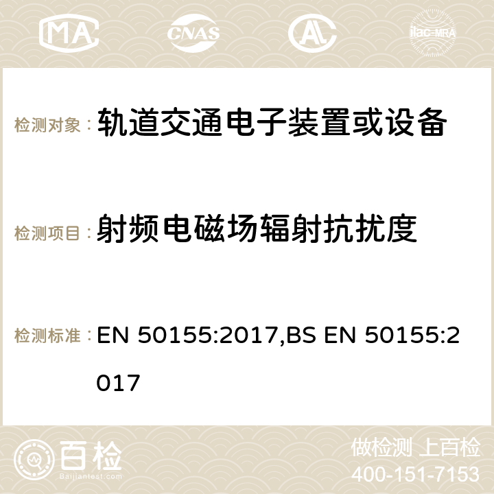 射频电磁场辐射抗扰度 铁路应用-车辆-电子设备 EN 50155:2017,BS EN 50155:2017 13.4.8
