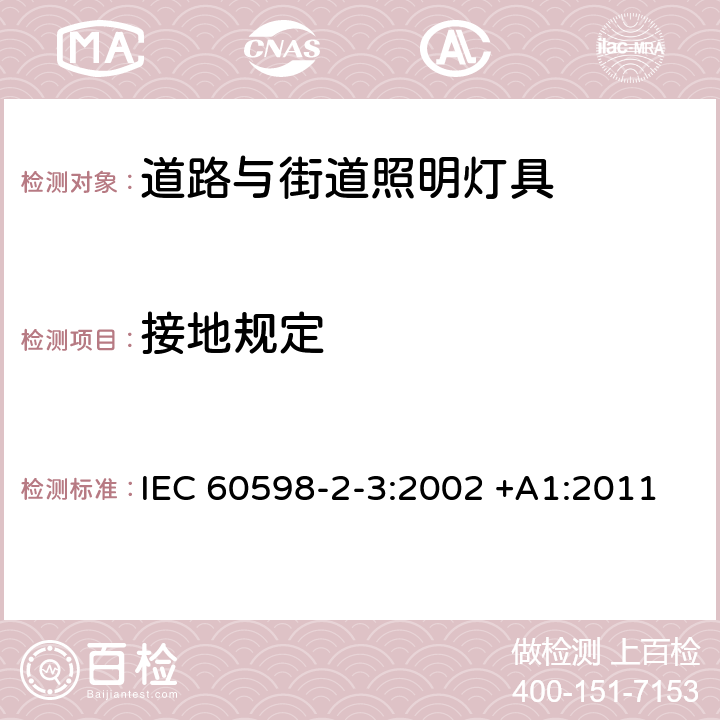 接地规定 道路与街路照明灯具安全要求 IEC 60598-2-3:2002 +A1:2011 3.8