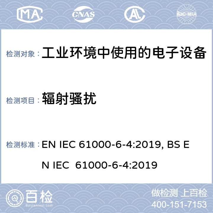 辐射骚扰 IEC 61000-6-4:2019 电磁兼容性（EMC）第6-4部分：总标准工业环境发射标准 EN , BS EN  9