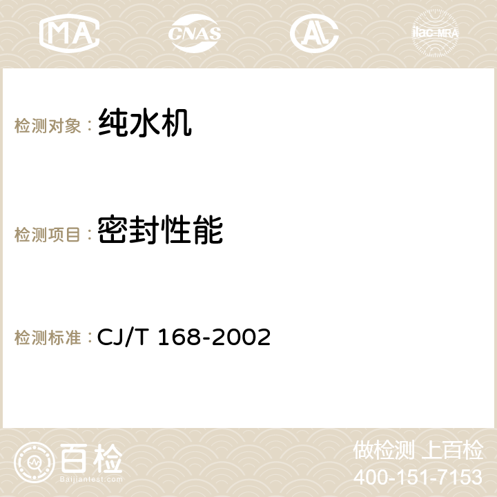密封性能 纯水机 CJ/T 168-2002 5.7