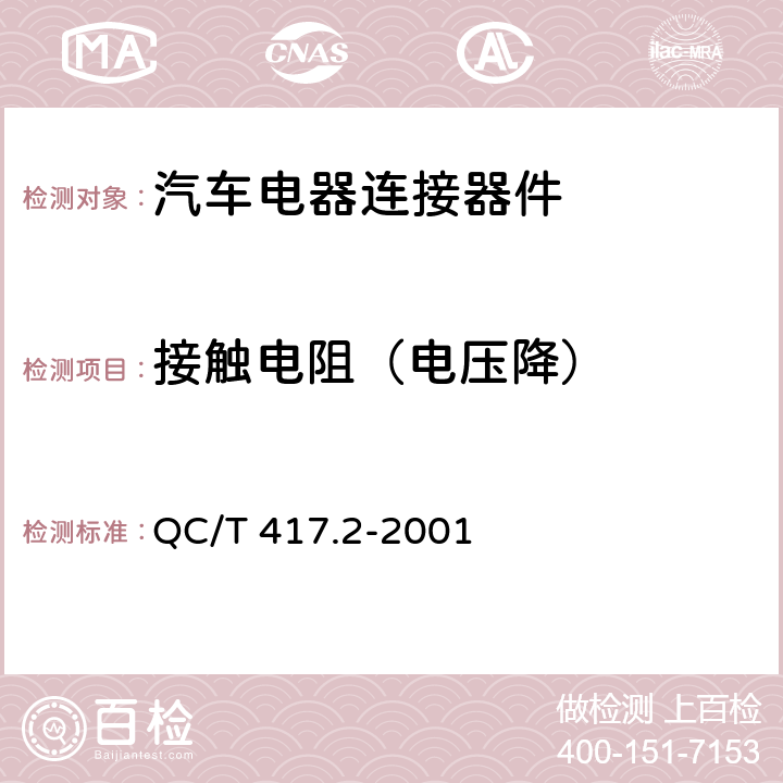 接触电阻（电压降） 车用电线束插接器第2部分 试验方法和一般性能要求 QC/T 417.2-2001