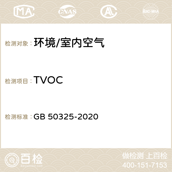 TVOC 《民用建筑工程室内环境污染控制规范 》 GB 50325-2020 附录E