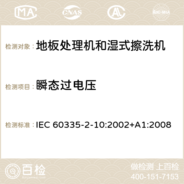 瞬态过电压 家用和类似用途电器的安全:地板处理机和湿式擦洗机的特殊要求 IEC 60335-2-10:2002+A1:2008 14