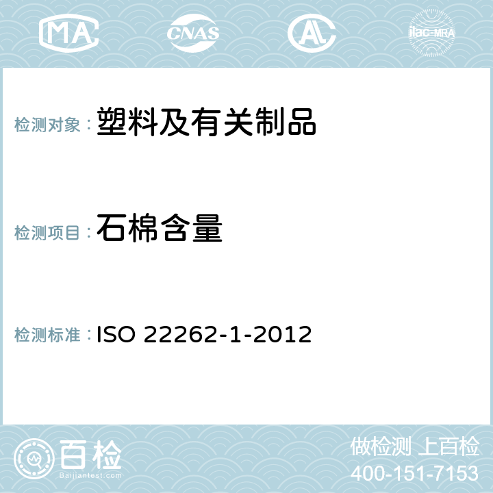石棉含量 空气质量-散装材料 第1部分：商业散装材料中石棉的取样和定性确定 ISO 22262-1-2012