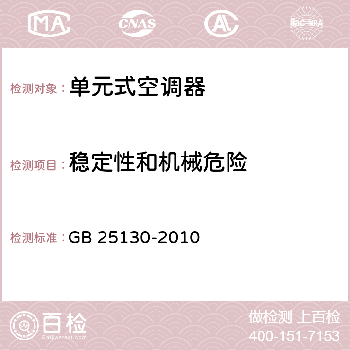 稳定性和机械危险 单元式空调器 安全要求 GB 25130-2010 15