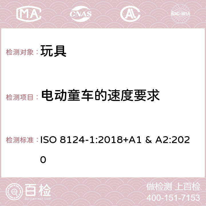 电动童车的速度要求 国际标准 玩具安全-第1 部分：机械和物理性能 ISO 8124-1:2018+A1 & A2:2020 4.23