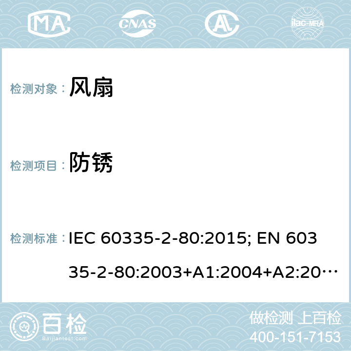 防锈 家用和类似用途电器的安全 第2-80部分：风扇的特殊要求 IEC 60335-2-80:2015; EN 60335-2-80:2003+A1:2004+A2:2009 条款31