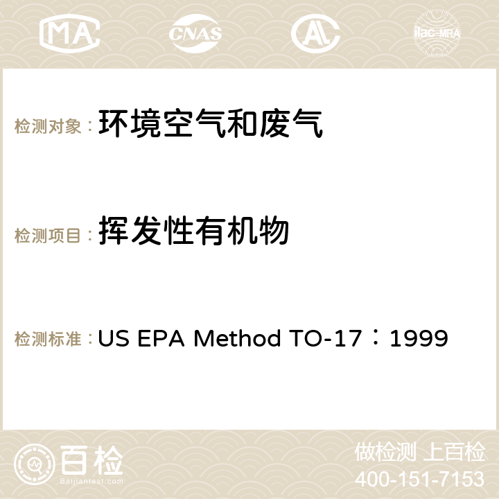 揮發性有機物 揮發性有機物的測定 吸附管采樣法 US EPA Method TO-17：1999