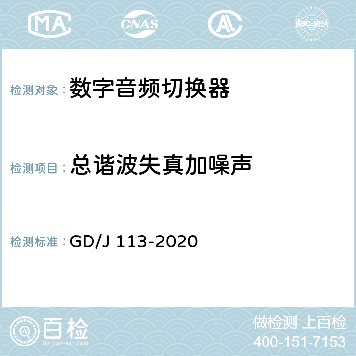 总谐波失真加噪声 音频切换器技术要求和测量方法 GD/J 113-2020 4.2.1.4,5.3.1.8