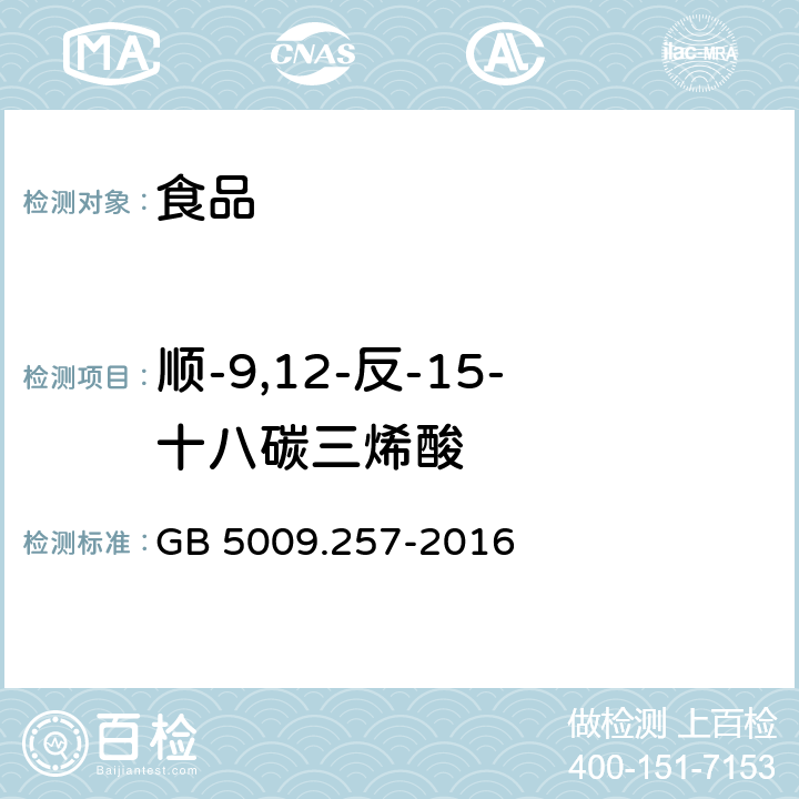 顺-9,12-反-15-十八碳三烯酸 食品安全国家标准 食品中反式脂肪酸的测定 GB 5009.257-2016