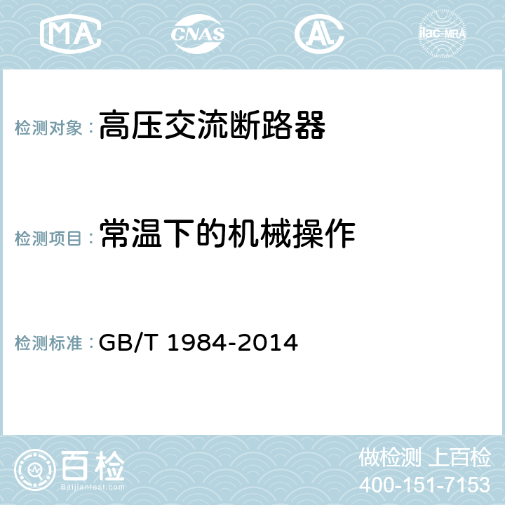 常温下的机械操作 高压交流断路器 GB/T 1984-2014 6.101.1.1