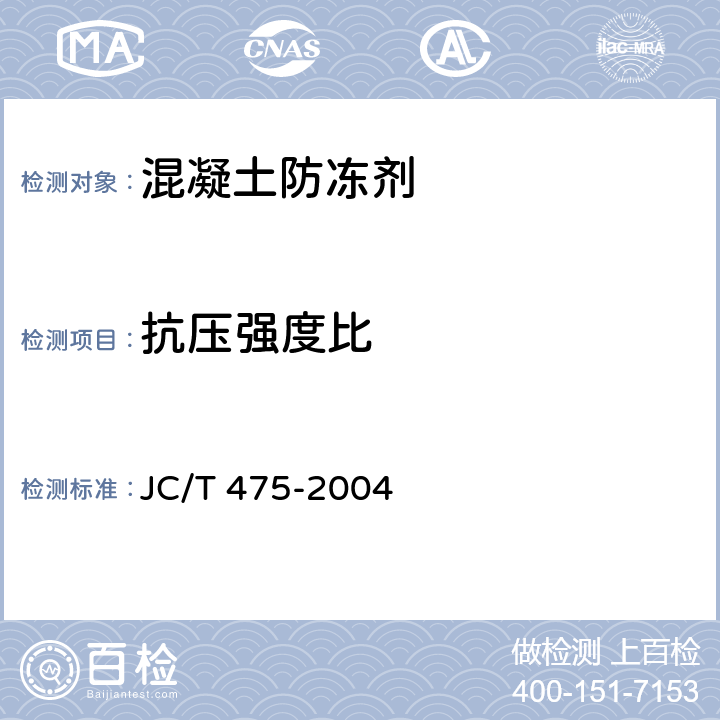 抗压强度比 《混凝土防冻剂》 JC/T 475-2004 6.2.4.2