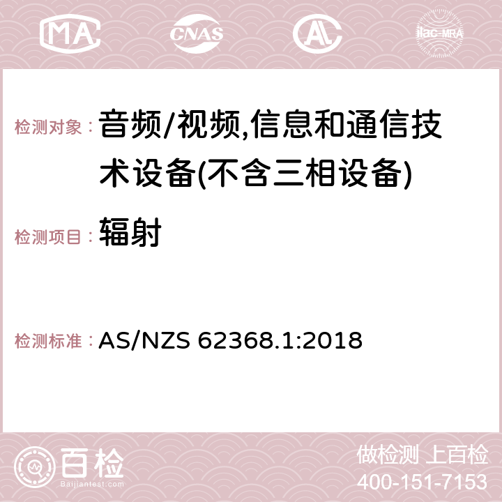 辐射 音频/视频,信息和通信技术设备－第1部分：安全要求 AS/NZS 62368.1:2018 10