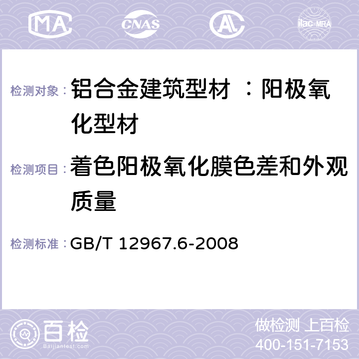 着色阳极氧化膜色差和外观质量 铝及铝合金阳极氧化膜检测方法 第6部分：目视观察法检验着色阳极氧化膜色差和外观质量 GB/T 12967.6-2008