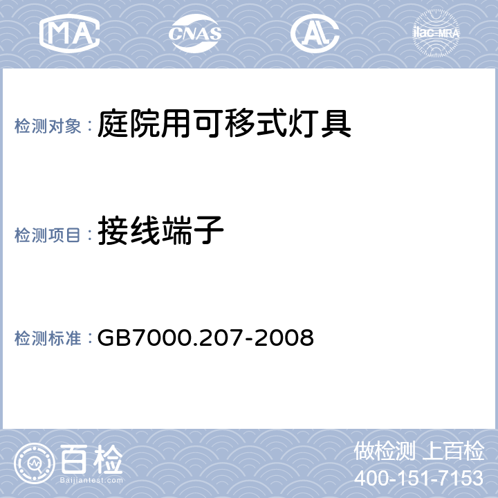 接线端子 灯具 第2-7部分：特殊要求 庭园用可移式灯具 GB7000.207-2008 9