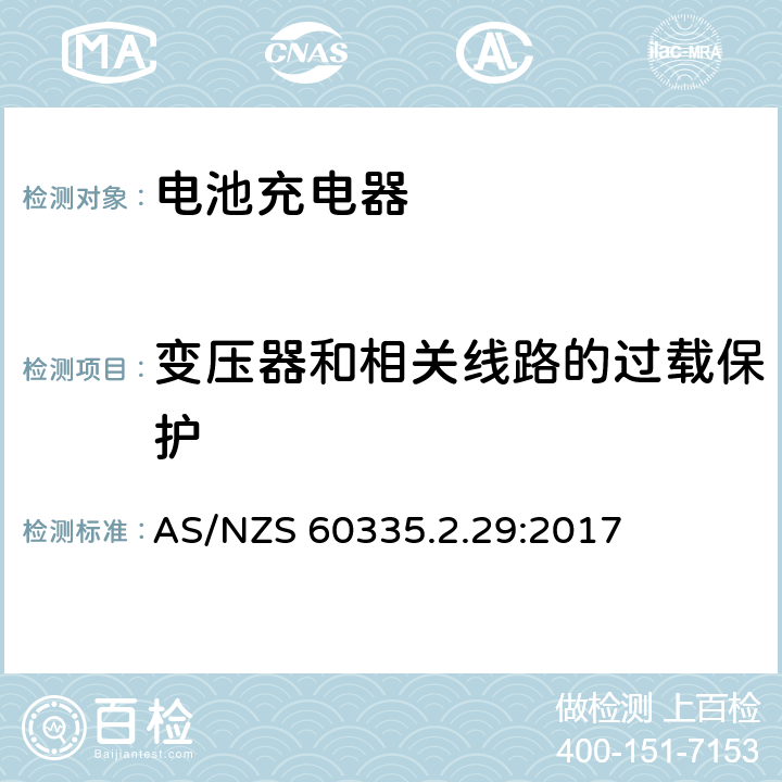 变压器和相关线路的过载保护 家用和类似用途电气的安全 第2-29部分：电池充电器的特殊要求 AS/NZS 60335.2.29:2017 17