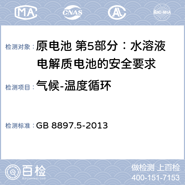 气候-温度循环 原电池 第5部分:水溶液电解质电池的安全要求 GB 8897.5-2013 6.2.2.4