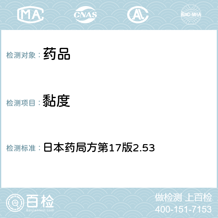 黏度 黏度测定法 日本药局方第17版2.53