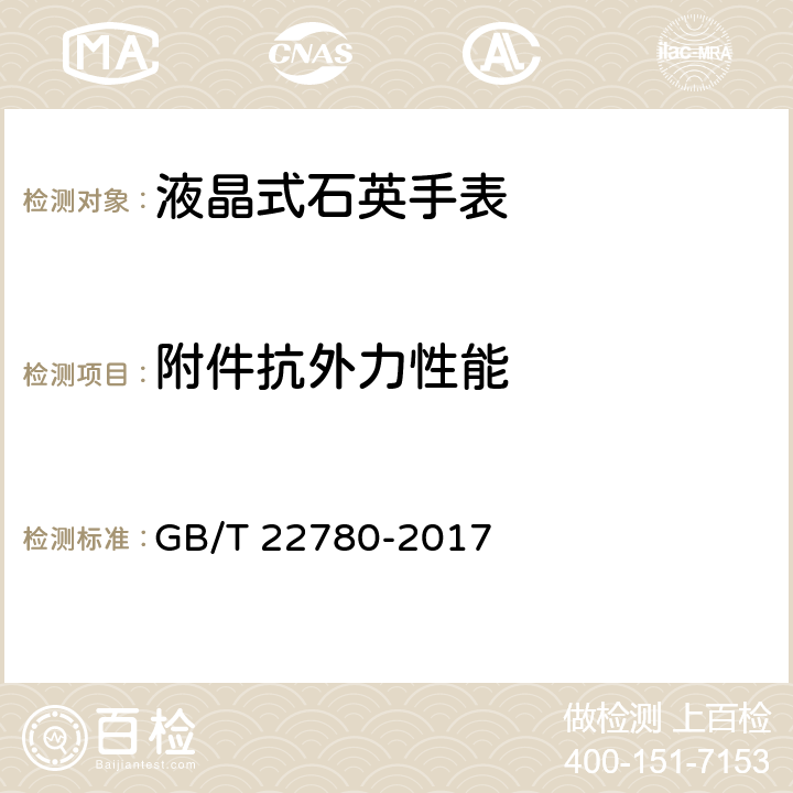附件抗外力性能 液晶式石英手表 GB/T 22780-2017 3.12