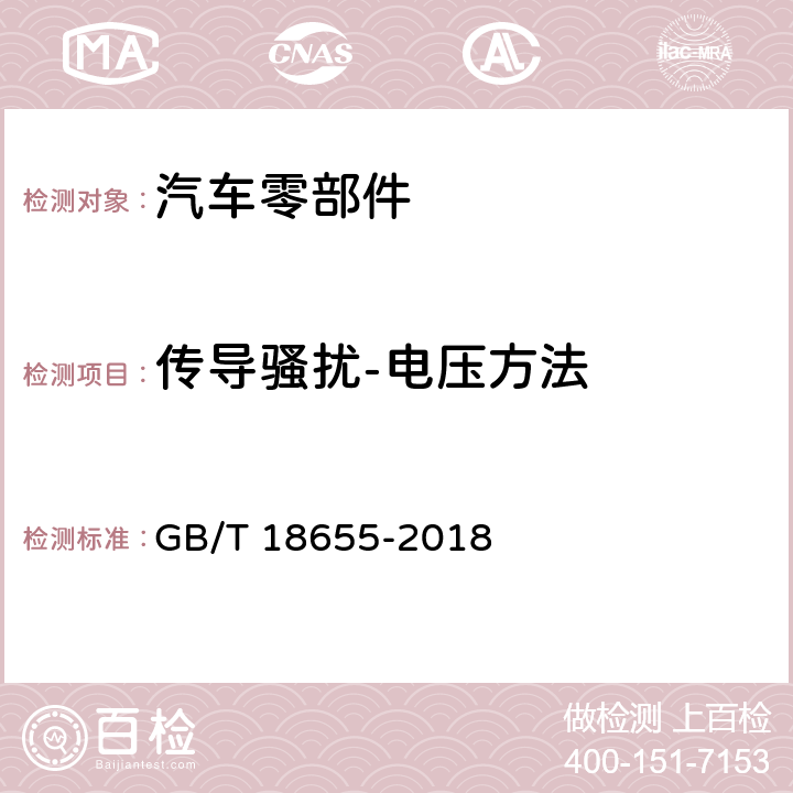 传导骚扰-电压方法 车辆、船和内燃机 无线电骚扰特性 用于保护车载接收机的限值和测量方法 GB/T 18655-2018 6.3,附录I.2