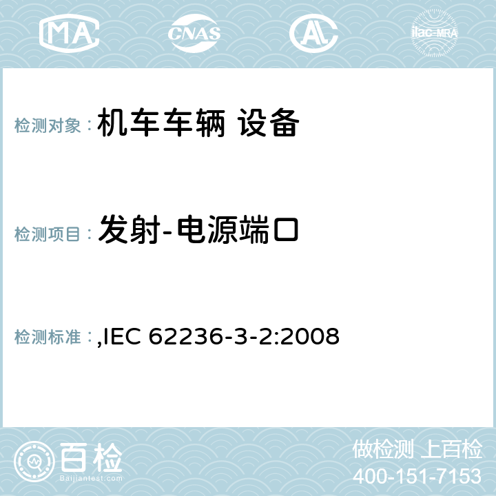 发射-电源端口 轨道交通 电磁兼容 第3-2部分：机车车辆 设备 ,IEC 62236-3-2:2008 6