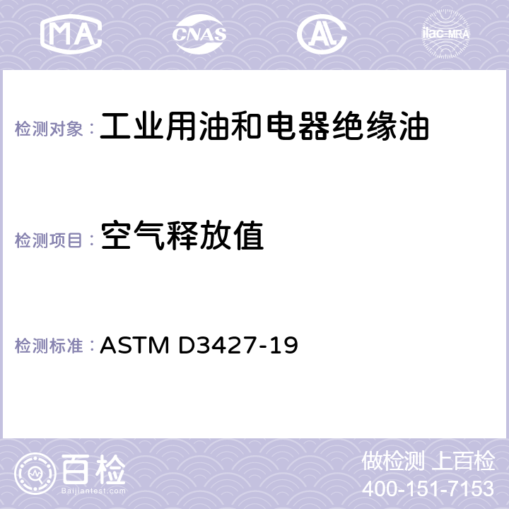 空气释放值 烃基油品的空气释放性测试方法 ASTM D3427-19