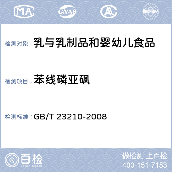 苯线磷亚砜 牛奶和奶粉中511种农药及相关化学品残留量的测定 气相色谱-质谱法 GB/T 23210-2008