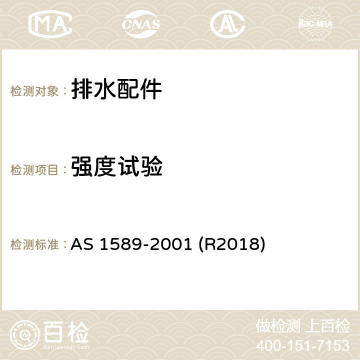 强度试验 铜及铜合金排水配件 AS 1589-2001 (R2018) 1.13.2