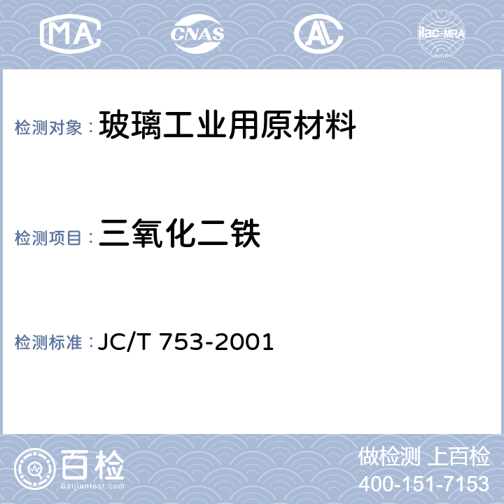 三氧化二铁 硅质玻璃原料化学分析方法 JC/T 753-2001 7,12