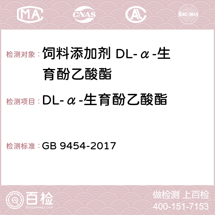 DL-α-生育酚乙酸酯 饲料添加剂 DL-α-生育酚乙酸酯 GB 9454-2017 4.3