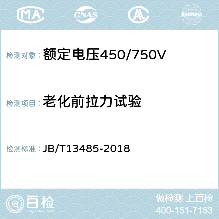 老化前拉力试验 额定电压450/750V及以下氟塑料绝缘控制电缆 JB/T13485-2018 7.5