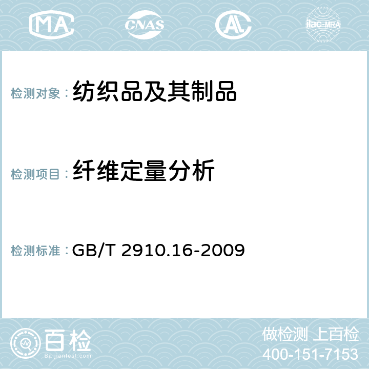 纤维定量分析 纺织品 定量化学分析 第16部分：聚丙烯纤维与某些其他纤维的混合物（二甲苯法） GB/T 2910.16-2009