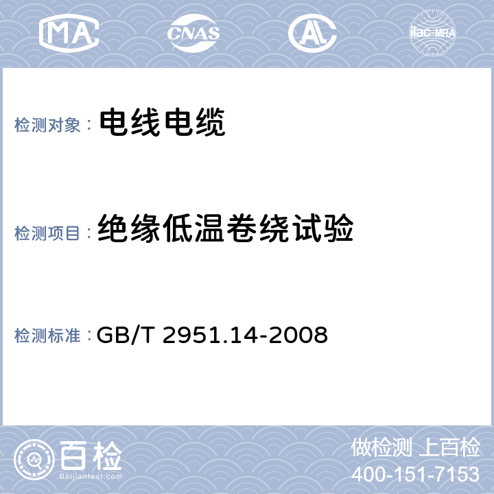 绝缘低温卷绕试验 电缆和光缆绝缘和护套材料通用试验方法 第14部分:通用试验方法--低温试验 GB/T 2951.14-2008 8.1