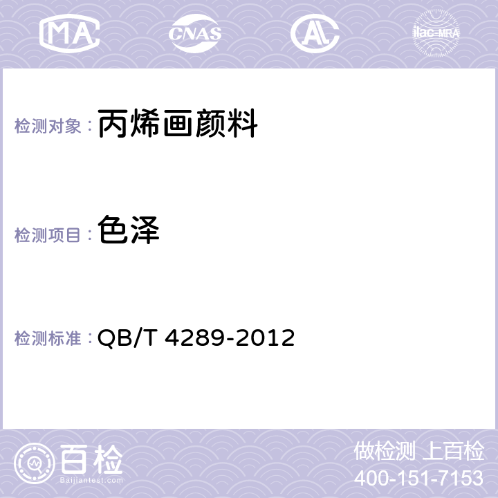 色泽 丙烯画颜料 QB/T 4289-2012 5.1