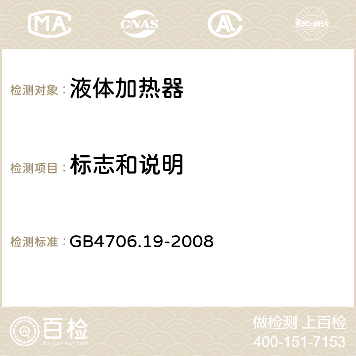 标志和说明 家用和类似用途电器的安全 液体加热器的特殊要求 GB4706.19-2008 7
