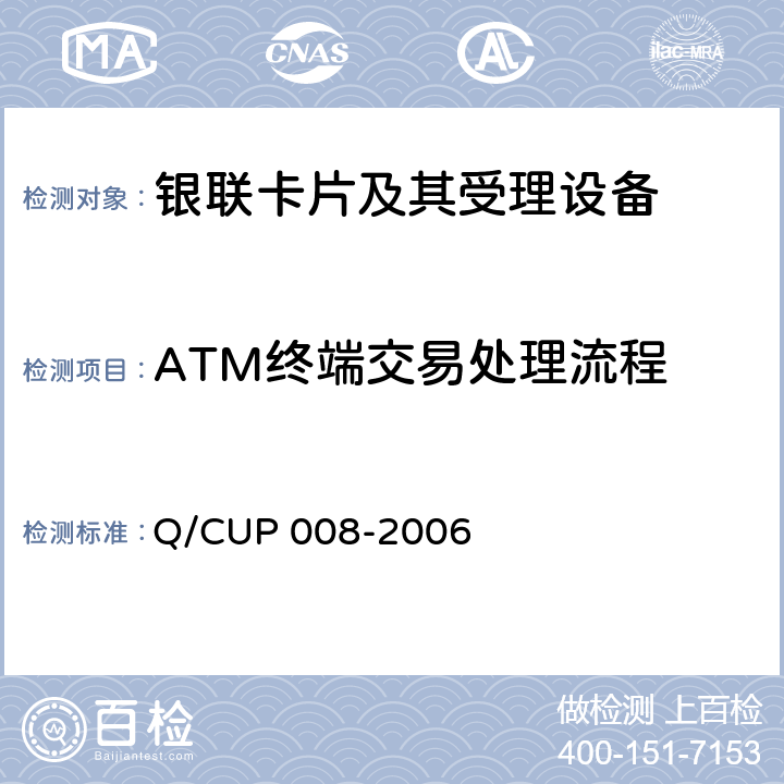ATM终端交易处理流程 中国银联代理业务ATM终端技术规范 Q/CUP 008-2006 11