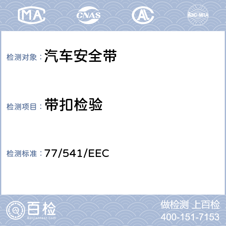 带扣检验 在机动车辆安全带及约束系统方面协调统一各成员国法律的理事会指令 77/541/EEC 6.2.2.1/6.2.2.2