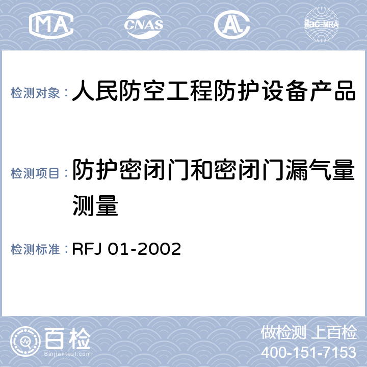 防护密闭门和密闭门漏气量测量 RFJ 01-2002 《人民防空工程防护设备产品质量检验与施工验收标准》  3.4.3