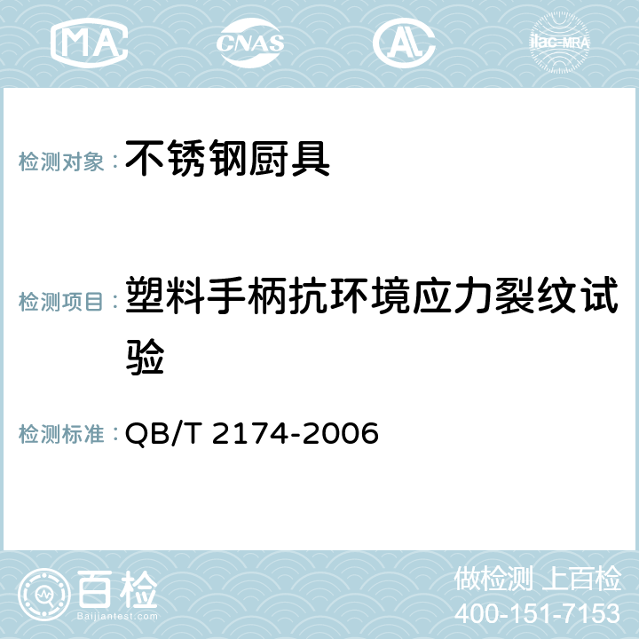 塑料手柄抗环境应力裂纹试验 不锈钢厨具 QB/T 2174-2006 7.8