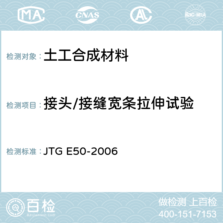 接头/接缝宽条拉伸试验 《公路工程土工合成材料试验规程》 JTG E50-2006 T 1122-2006