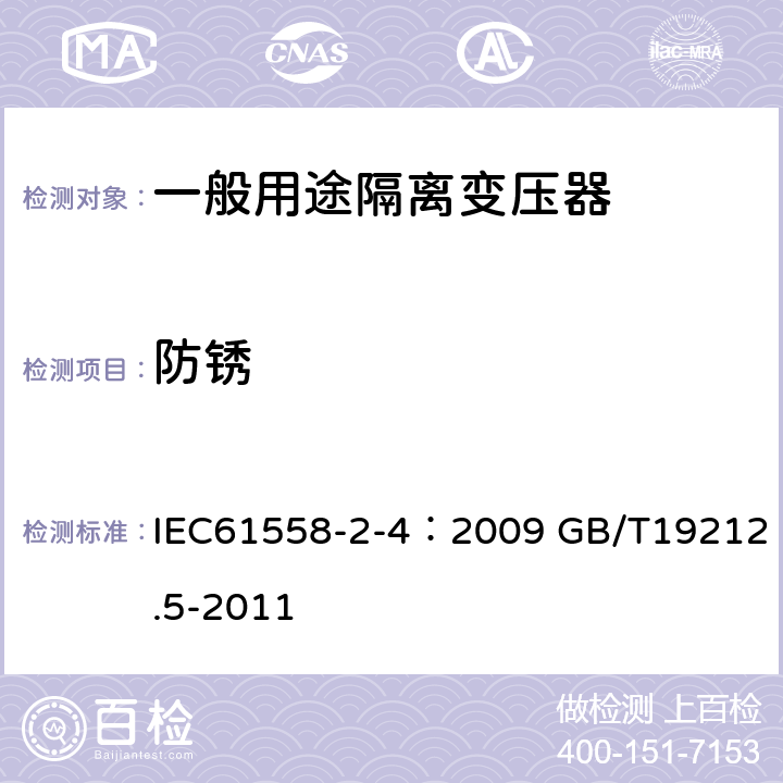 防锈 IEC 61558-2-4-2009 电源电压1100V以下的变压器、电抗器、电源装置和类似产品的安全 第2-4部分:隔离变压器和装有隔离变压器的电源装置的特殊要求和试验