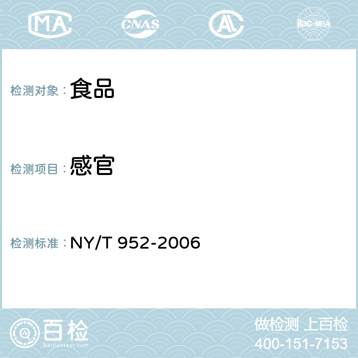 感官 速冻菠菜 NY/T 952-2006 4.1