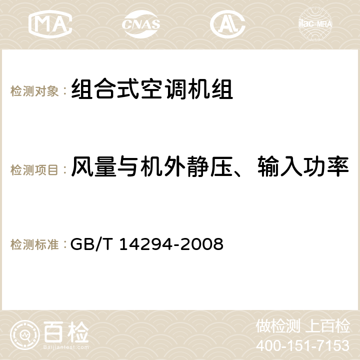 风量与机外静压、输入功率 《组合式空调机组》 GB/T 14294-2008 7.5.3、附录A、B