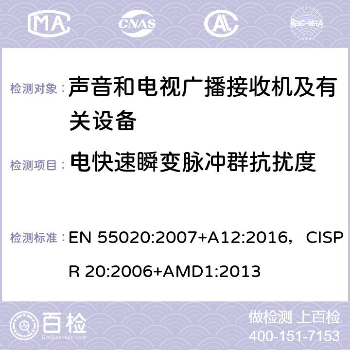 电快速瞬变脉冲群抗扰度 声音和电视广播接收机及相关设备.抗扰特性.测量极限和方法 EN 55020:2007+A12:2016，CISPR 20:2006+AMD1:2013 4.5