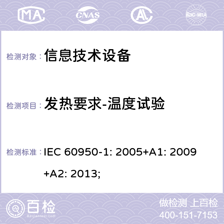 发热要求-温度试验 信息技术设备 安全 第1部分：通用要求 IEC 60950-1: 2005+A1: 2009 +A2: 2013; 4.5.2