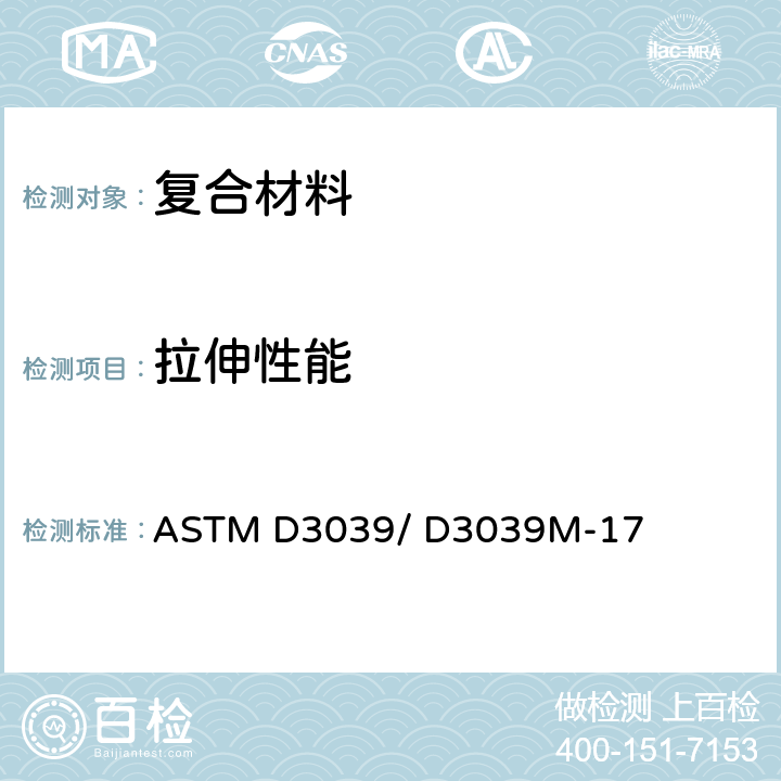 拉伸性能 ASTM D3039/D3039 聚合物基复合材料标准试验方法 ASTM D3039/ D3039M-17