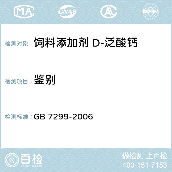 鉴别 饲料添加剂 D-泛酸钙 GB 7299-2006 4.3
